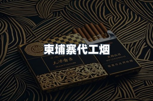 进口香烟